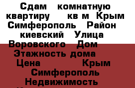 Сдам 2-комнатную квартиру, 50 кв.м, Крым Симферополь › Район ­ киевский › Улица ­ Воровского › Дом ­ 65 › Этажность дома ­ 5 › Цена ­ 22 000 - Крым, Симферополь Недвижимость » Квартиры аренда   